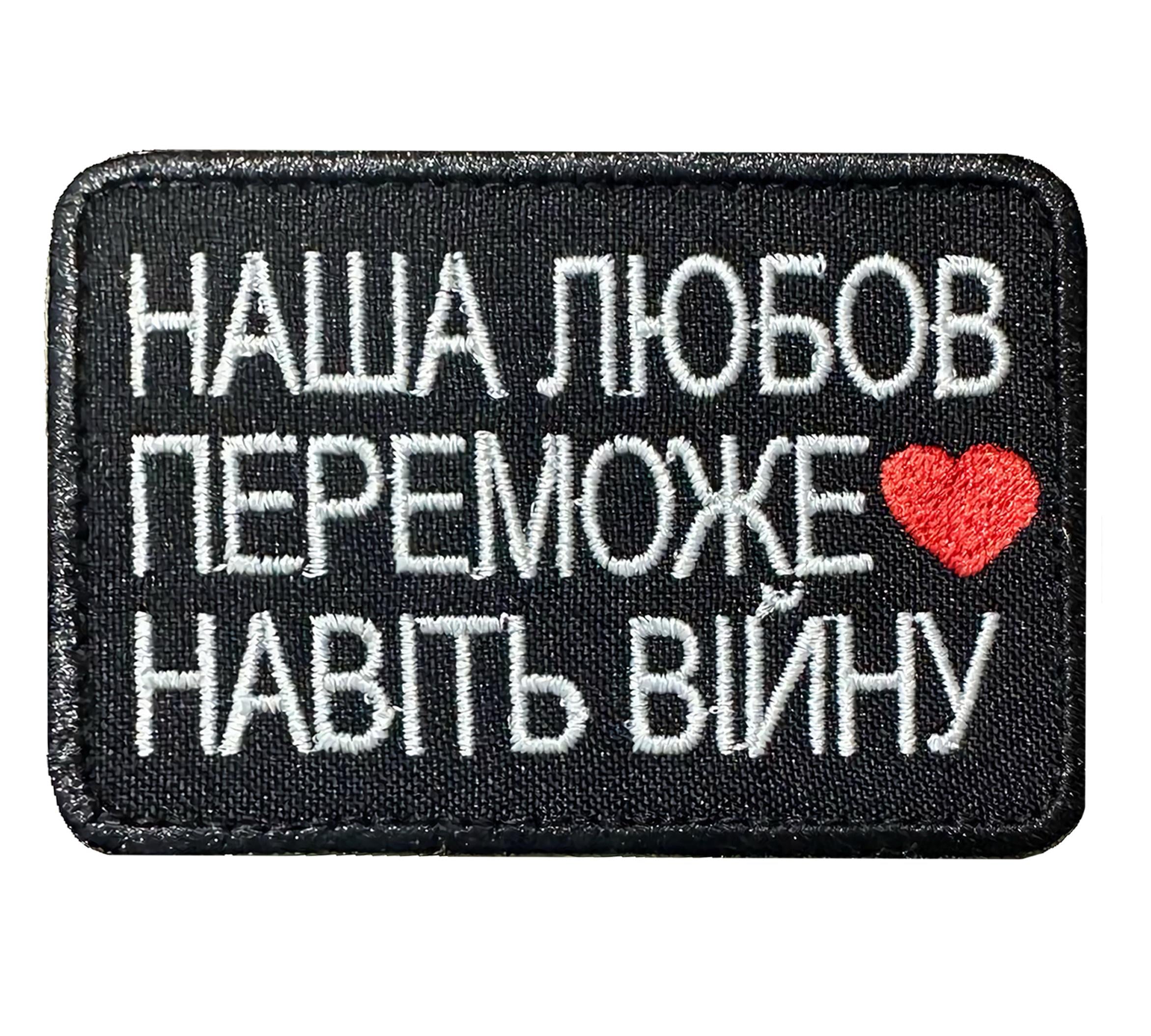 Шеврон вышитый "Наша любов переможе навіть війну" на липучке Разноцветный (LIIUBOVPEREMOGA) Шеврон вышитый "Наша любов переможе навіть війну" на липучке Разноцветный (LIIUBOVPEREMOGA)