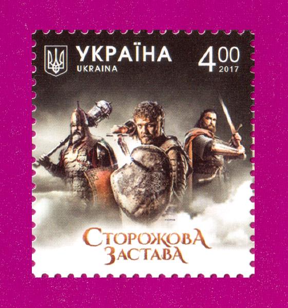 Почтовая марка Украины 2017 года Фильм Сторожевой залог (201730038)