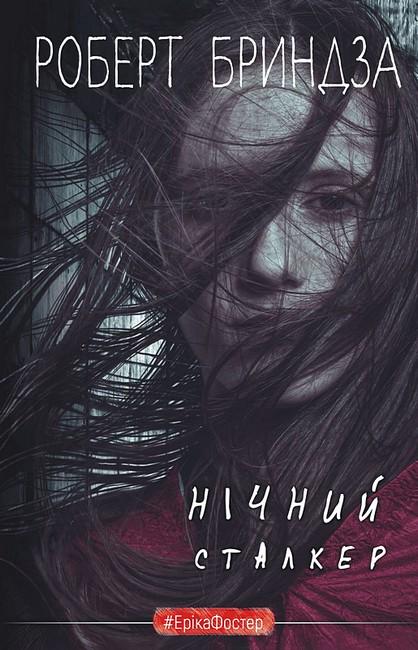 Книга Роберт Бриндза "Нічний Сталкер" переводчик Анна Литвиненко (4778663)