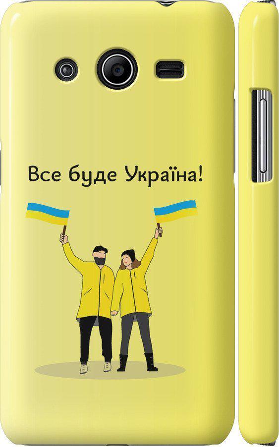 Чохол на Samsung Galaxy Core 2 G355 Все буде Україна (5235c-75-42517)