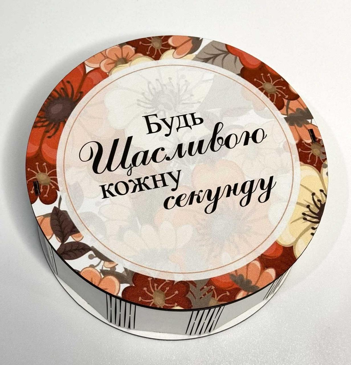 Коробка кругла Будь щасливою кожну секунду 20х8 см