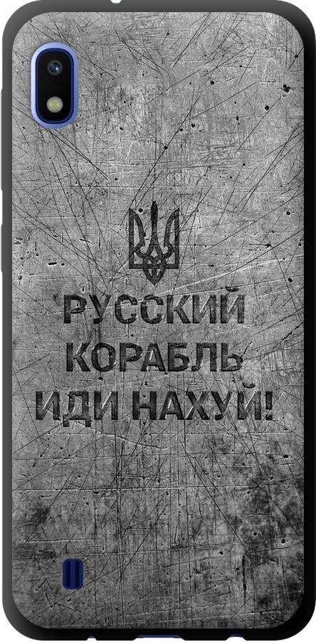 Чехол на Samsung Galaxy A10 2019 A105F Русский военный корабль иди на v4 (5223b-1671-42517) Чехол на Samsung Galaxy A10 2019 A105F Русский военный корабль иди на v4 (5223b-1671-42517)