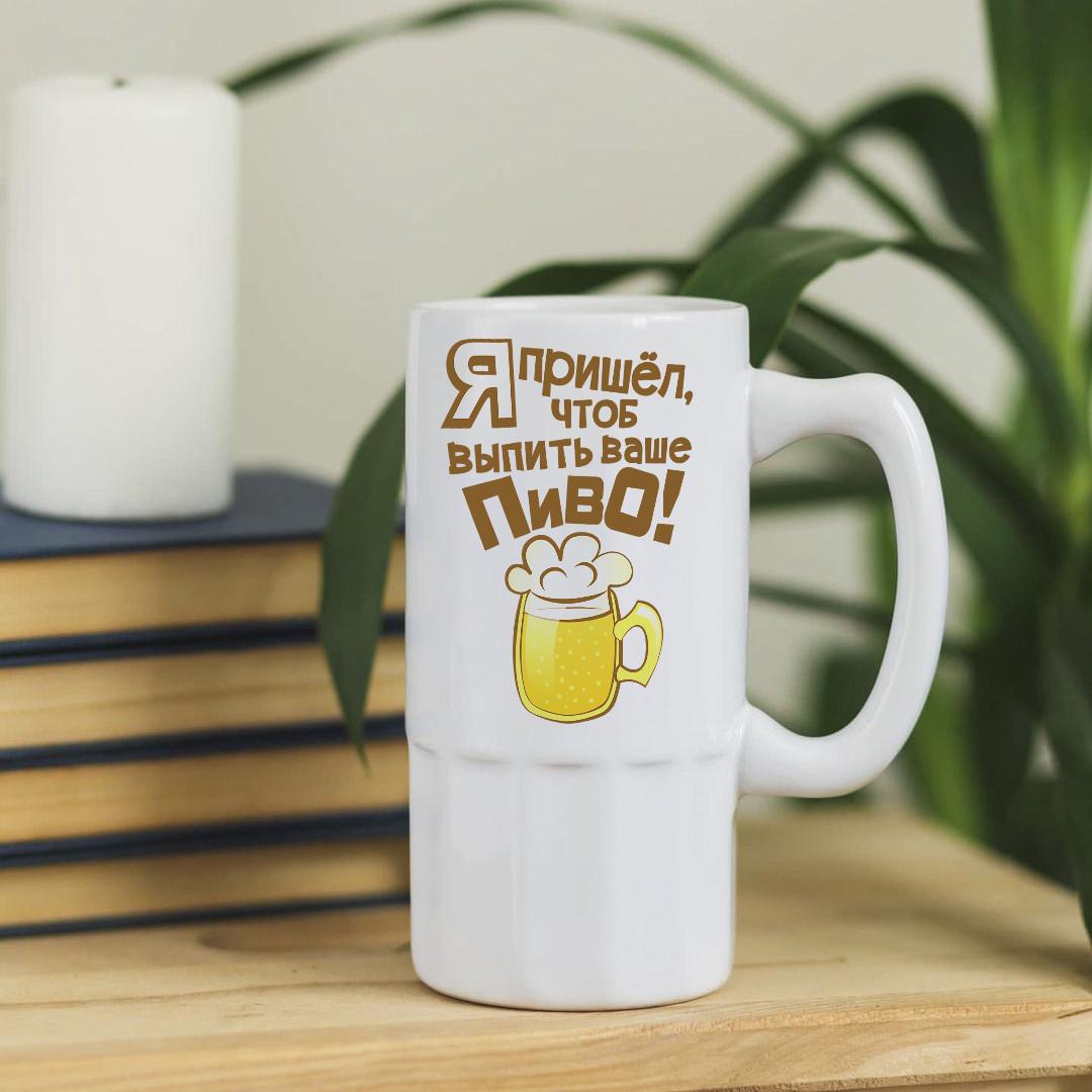 Пивной бокал с надписью "Я пришел сюда, чтобы выпить ваше пиво" 500 мл (pivo-29)