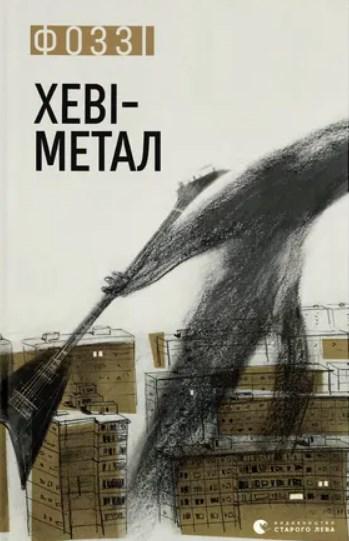 Книга Фоззи "Хеві-метал" (4735496)