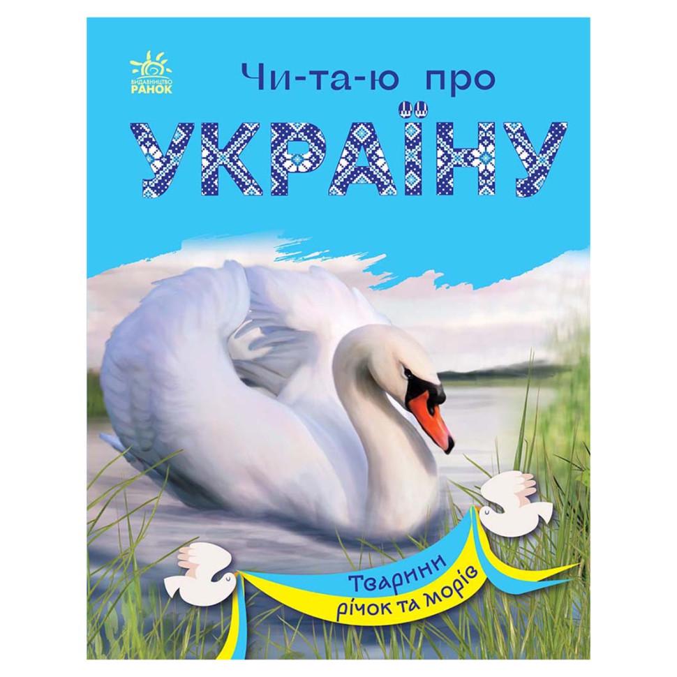 Книга Читаю про Україну по складах "Тварини річок та морів" 366024 з кольоровими ілюстраціями Книга Читаю про Україну по складах "Тварини річок та морів" 366024 з кольоровими ілюстраціями