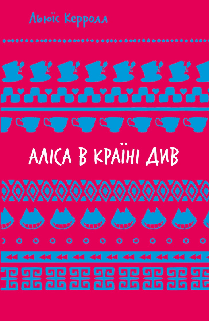 Книга Льюїс Керрол "Аліса в Країні Див (ШБ)" 9786175482605 Книга Льюїс Керрол "Аліса в Країні Див (ШБ)" 9786175482605