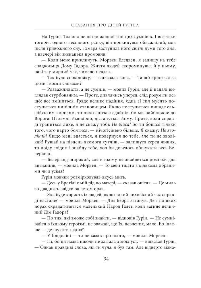Художня книга Джон Рональд Руел Толкін "Сказання про дітей Гуріна" ілюстроване видання (29059390) - фото 12 Художня книга Джон Рональд Руел Толкін "Сказання про дітей Гуріна" ілюстроване видання (29059390) - фото 12