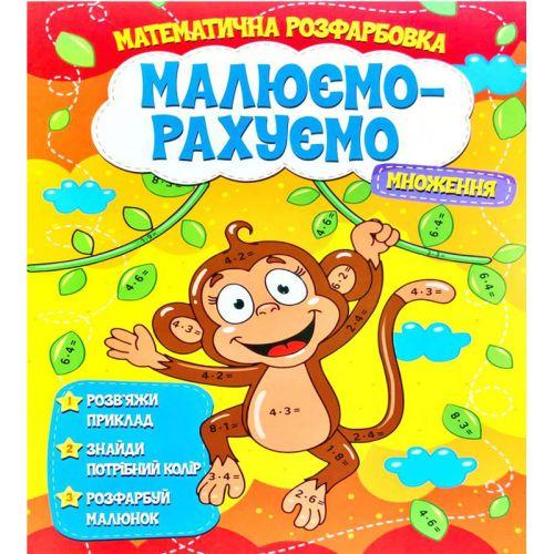 Розмальовка математична Малюємо-рахуємо Множення (203800) - фото 1