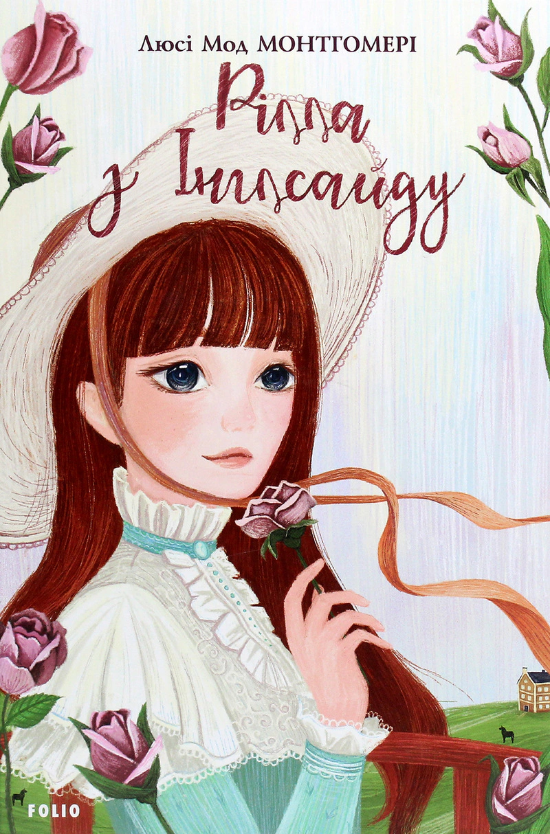 Книга Люси-Мод Монтгомери "Рилла из Инглсайда" 9789660394605