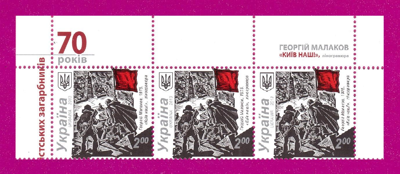 Поштові марки України 2013 року верх аркуша Київ наш 70-річчя визволення Києва від фашистів (201350025)