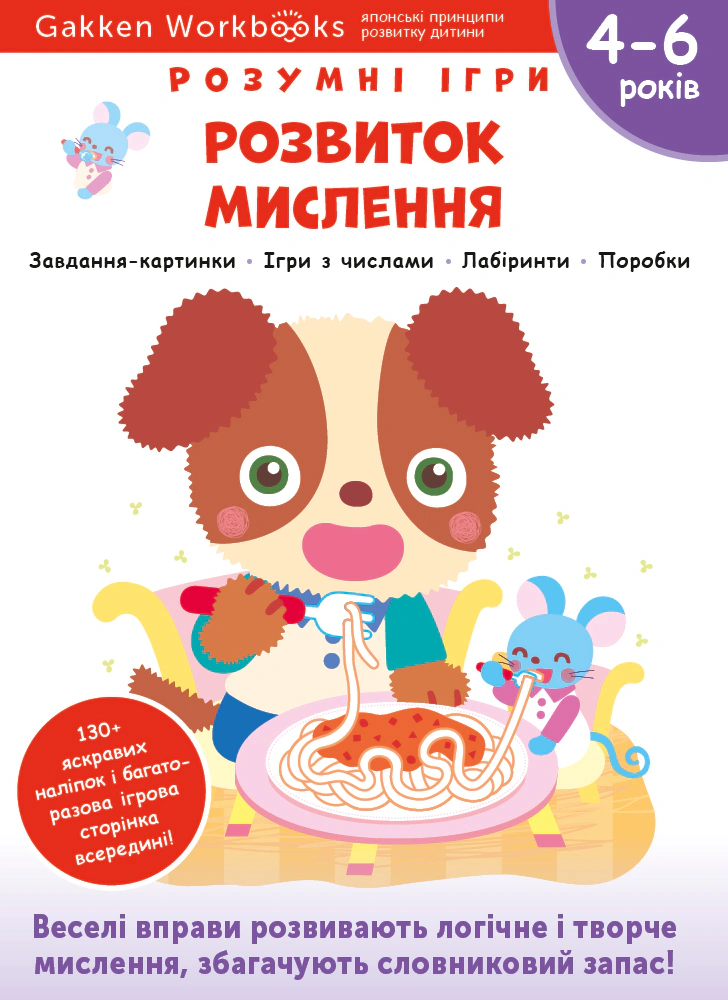 Книга "Gakken. Розумні ігри. Розвиток мислення. 4–6 років + наліпки і багаторазові сторінки для малювання" 9786177966684 Книга "Gakken. Розумні ігри. Розвиток мислення. 4–6 років + наліпки і багаторазові сторінки для малювання" 9786177966684
