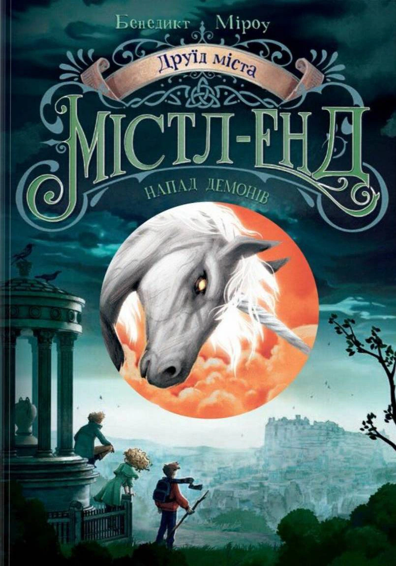 Книга Бенедикт Мироу "Друид города Мистл-Энд. Нападение демонов. Книга 4" 9786170988782