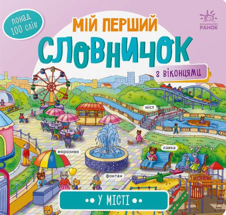 Книга "Мой первый словарик. В городе" 9789667510756