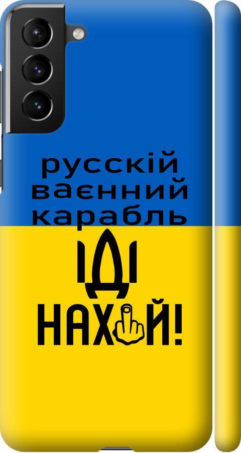 Чехол на Samsung Galaxy S21 Plus Русский военный корабль иди на (5216m-2115-42517)