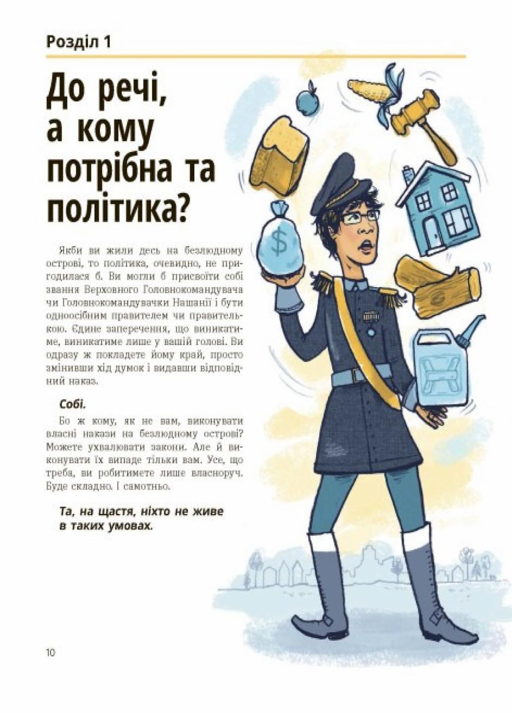 Книга "Лайфхаки для підлітків:Мистецтво можливого Гід політикою на щодень" Едвард Кінан НЕ1608007У (9786170980397) - фото 4