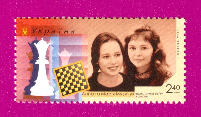 Почтовая марка Украины 2015 года Анна и Мария Музычук-чемпионки мира по шахматам Спорт (201530025) Почтовая марка Украины 2015 года Анна и Мария Музычук-чемпионки мира по шахматам Спорт (201530025)