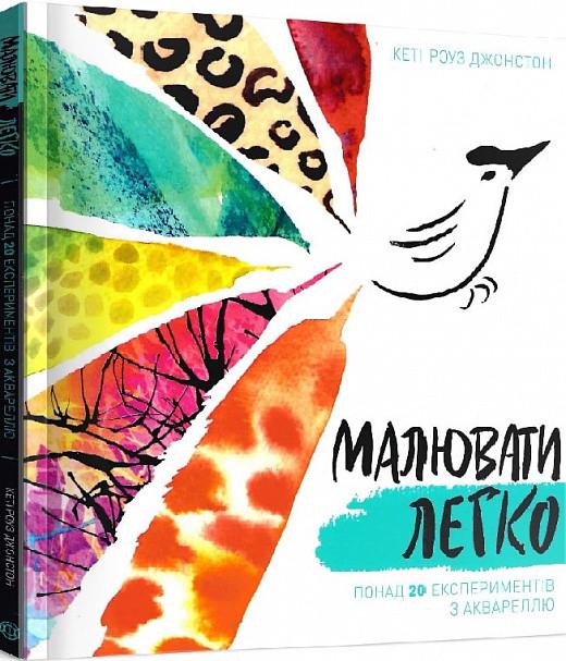 Книга "Рисовать легко" (1352606790)