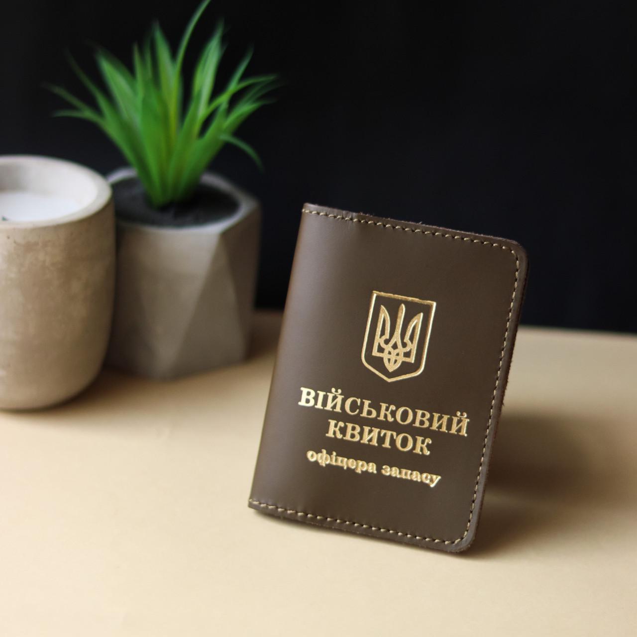 Обкладинка Військовий квиток офіцер запасу Хакі/Золотий (2137021237)