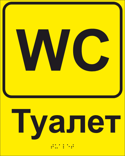 Табличка тактильная Брайля со шрифтом "Туалет" 200х250 мм Желтый (32714929)