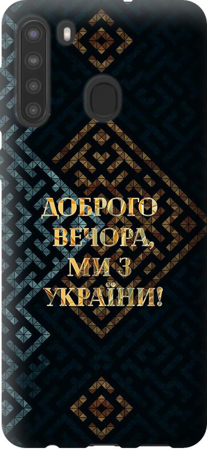 Чехол на Samsung Galaxy A21 Мы из Украины v3 (5250u-1841-42517)