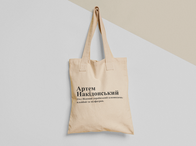 Эко-сумка шоппер с принтом "Артем Накідонський" 38х40 см Бежевый (ИМ234-Т)