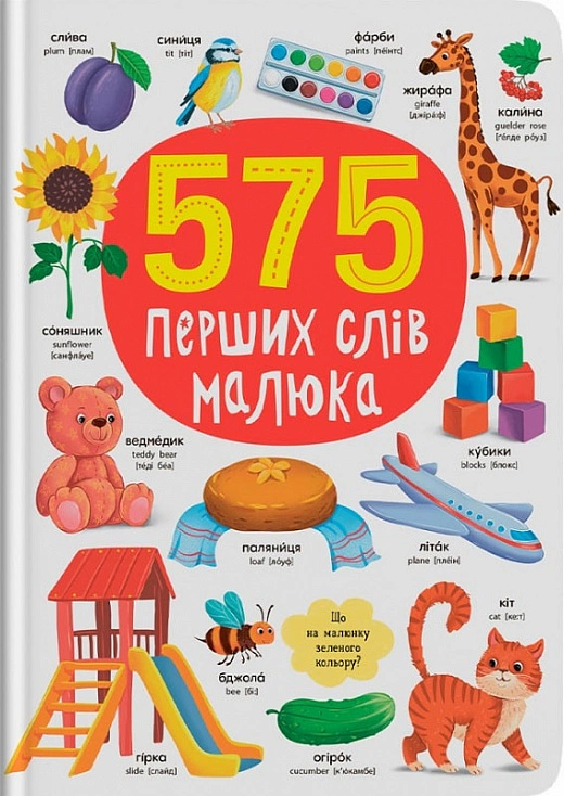 Книга "575 первых слов малыша" 9786175474877