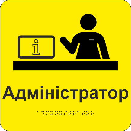 Табличка тактильная Брайля со шрифтом "Адміністратор" 200х200 мм Желтый