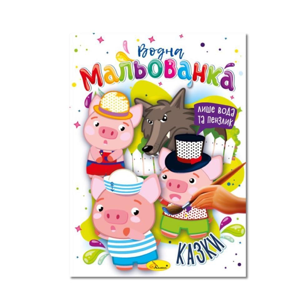 Водна мальованка "Казки" РМ-43-04 4 малюнка (RLT32073)