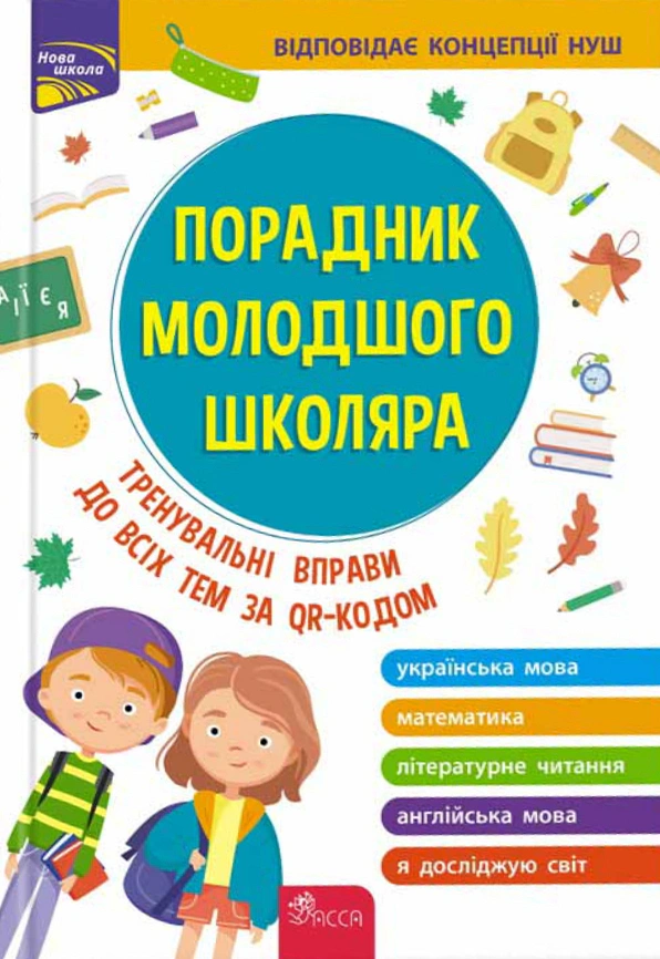Книга "Порадник молодшого школяра. 1-4 клас" Ірина Марченко 9786177670581