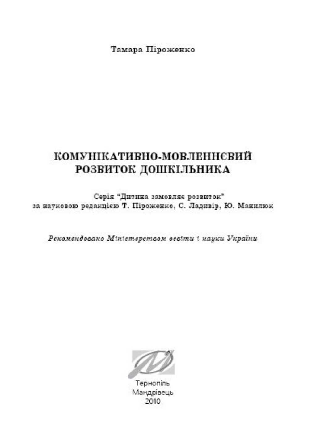 Комунікативно-мовленнєвий розвиток дошкільника. Піроженко Т., 978-966-634-473-4 - фото 2