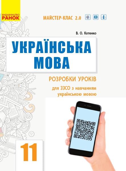 Книга ''Українська мова рівень стандарту . Розробки уроків'' для 11 класса ЗЗСО с обучением на украинском языке Ранок Котенко