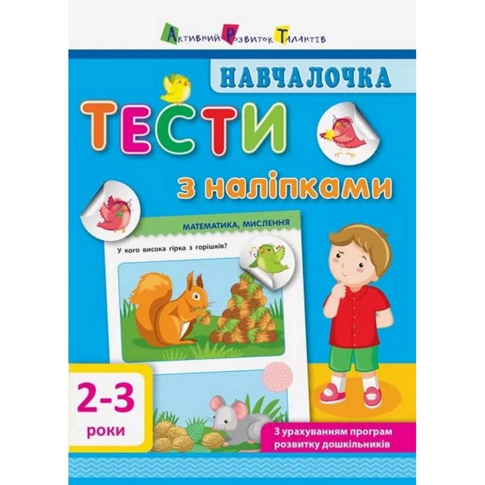 Учебная книга АРТ "Обучалочка: Тесты с наклейками 2-3 года" (BK-203-D-352)
