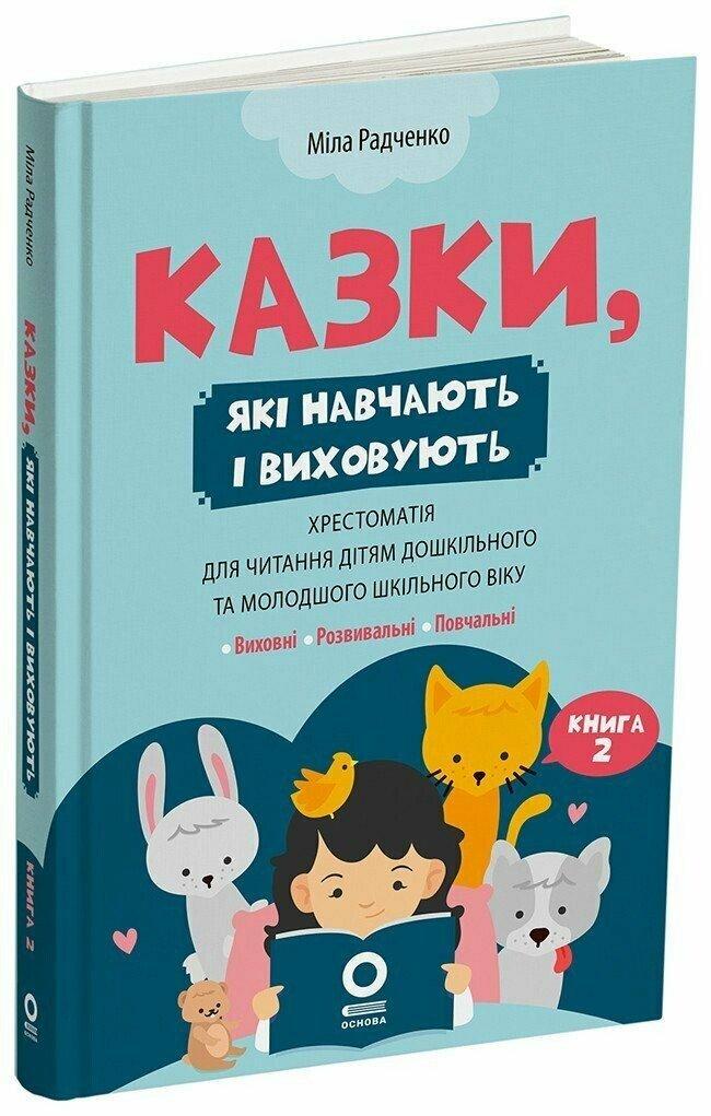 Дитяча книга Мудрі казки книга 2 Казки які навчають та виховують Міла Радченко (38383623)