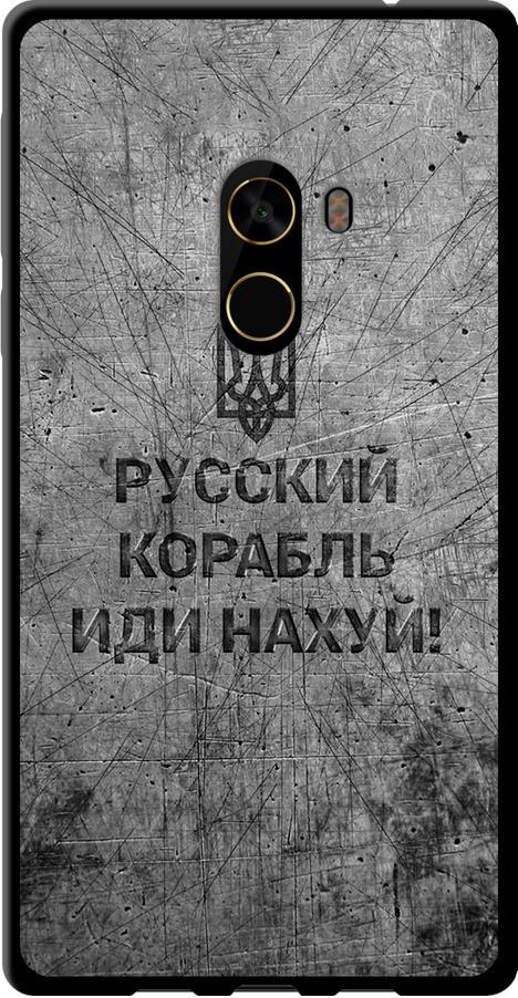 Чехол на Xiaomi Mi MiX 2 Русский военный корабль иди на v4 (5223b-1067-42517)