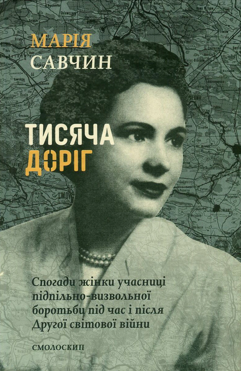 Книга Марія Савчин "Тисяча доріг" 9786177173655