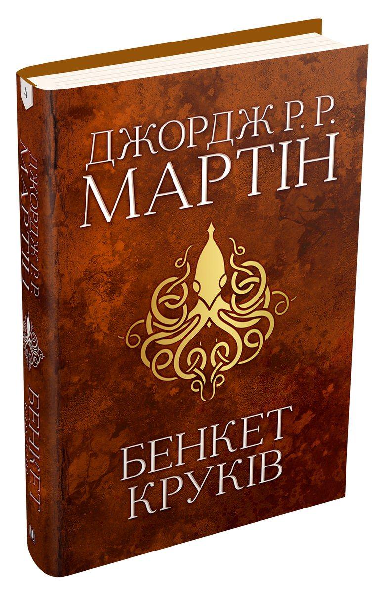 Книга "Бенкет круків. Пісня льоду й полум'я. Книга четверта" (31318) - фото 4