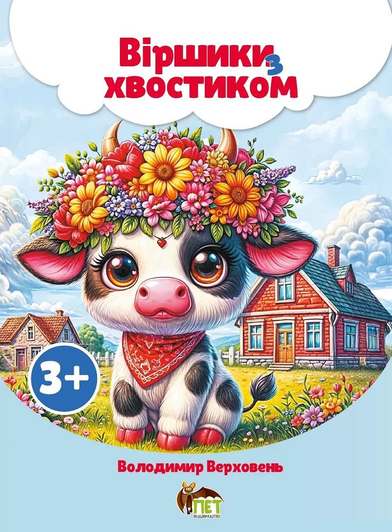 Дитяча книга Віршики з хвостиком Володимир Верховень (38383537)