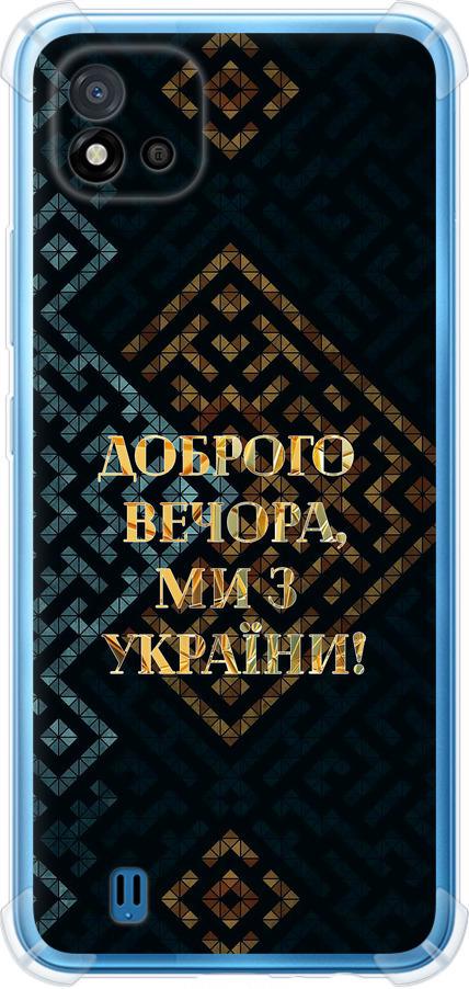 Чехол на Realme C20A Мы из Украины v3 (5250sp-2416-42517)