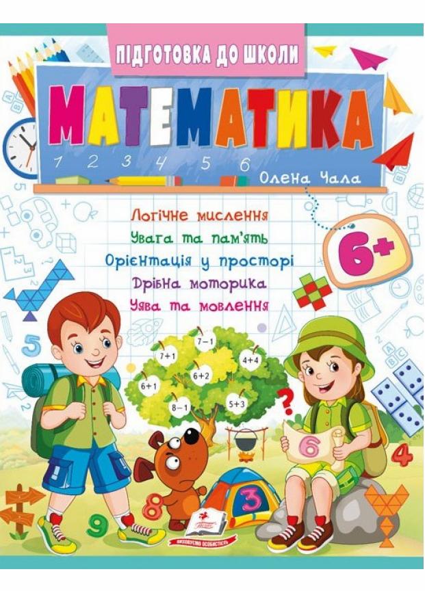 Математика 6+. частина 2 Підготовка до школи (9786178357634)
