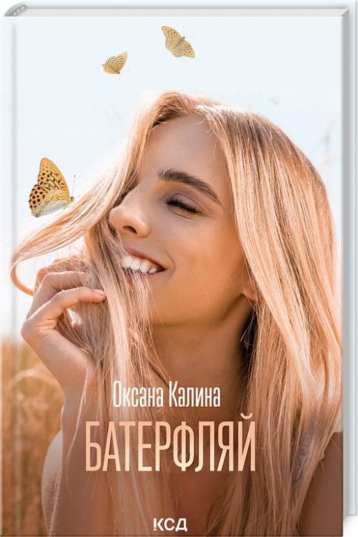 Книга Оксана Калина "Батерфляй" (4735308)