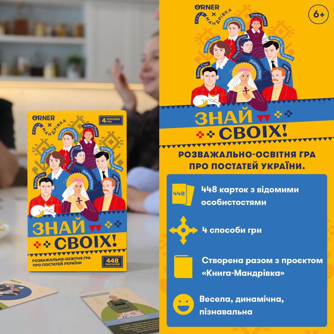 Настільна гра "Знай своїх. Розважально-освітня гра про постатей України" (2834329257) - фото 2 Настільна гра "Знай своїх. Розважально-освітня гра про постатей України" (2834329257) - фото 2