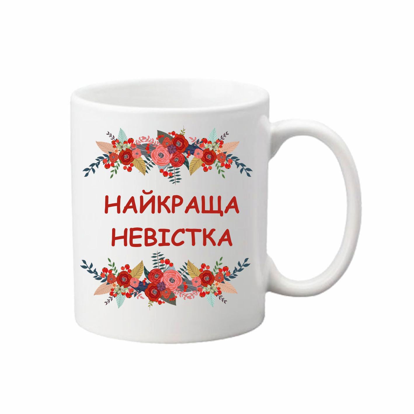 Чашка Самая лучшая невестка 330 мл (24350587)