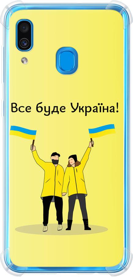 Чехол на Samsung Galaxy A30 2019 A305F Все будет Украина (5235sp-1670-42517) Чехол на Samsung Galaxy A30 2019 A305F Все будет Украина (5235sp-1670-42517)