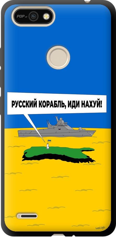 Чехол на Tecno Pop 2F B1F Русский военный корабль иди на v5 (5237b-2391-42517)