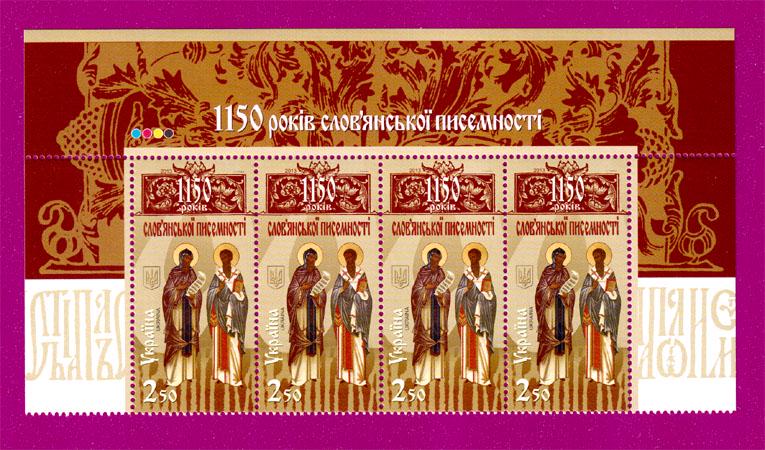 Почтовые марки Украины 2013 года верх листа 1150 лет славянской письменности (201350005)