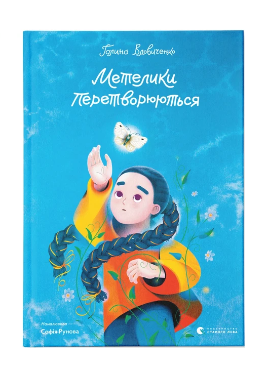 Книга Галина Вдовиченко "Бабочки превращаются" (2235045937)