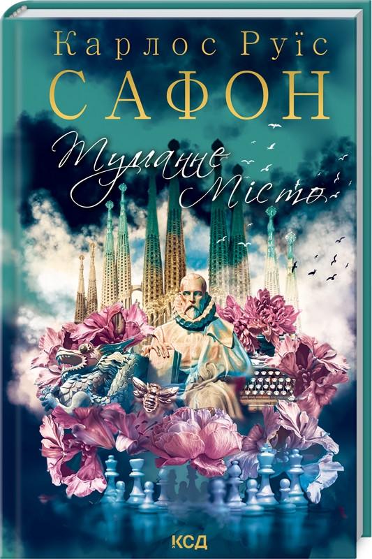 Книга Руис Сафон "Туманне місто" (КСД103699)