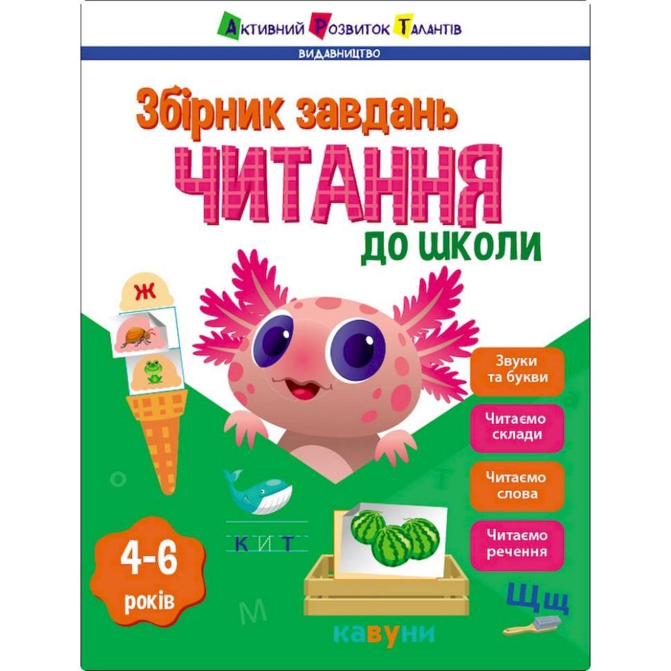 Навчальна збірка завдань "Читання до школи" 80 стор. (19109)