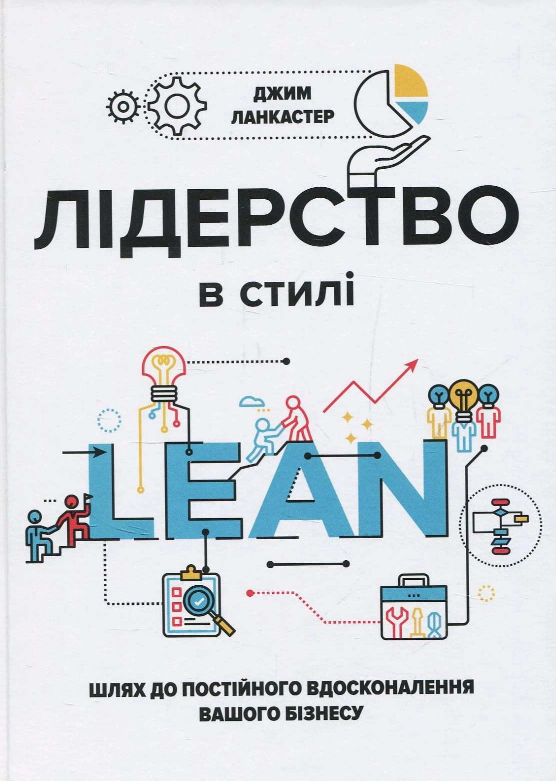 Книга Джим Ланкастер "Лидерство в стиле Lean. Путь к постоянному совершенствованию вашего бизнеса" 9789661364508