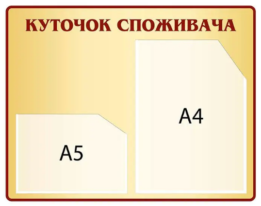 Уголок потребителя Красный (Д-4399)